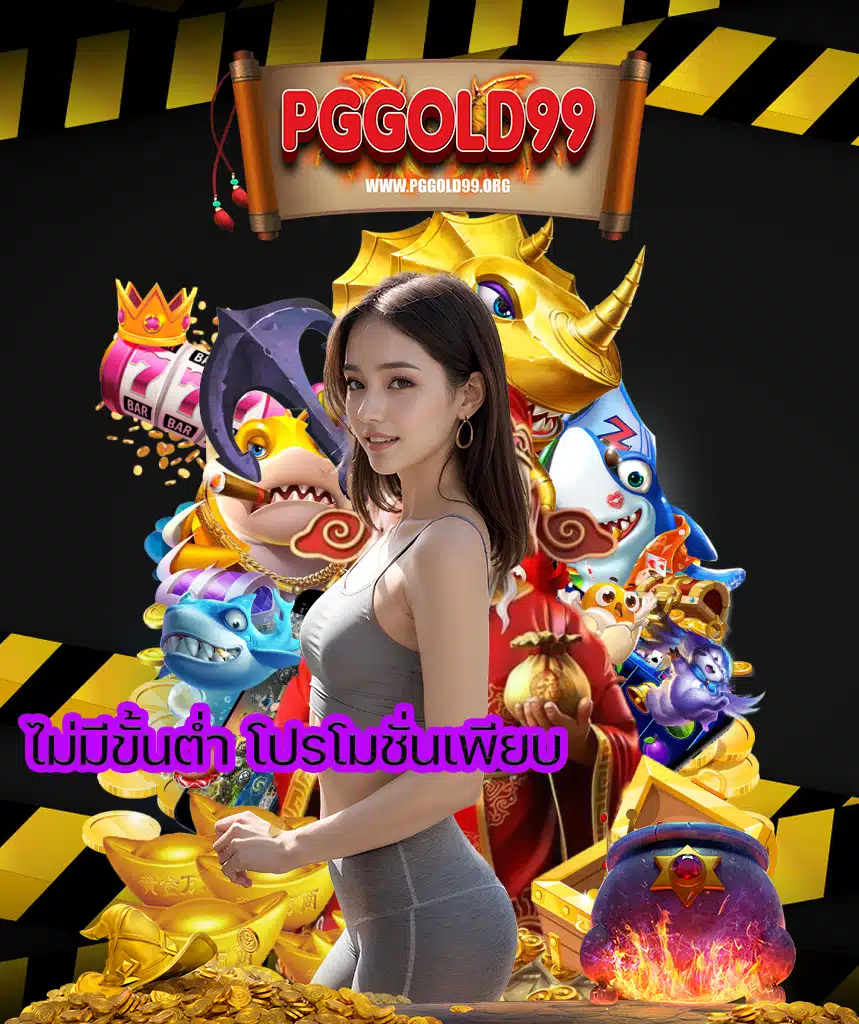 pggold99 สล็อตออนไลน์