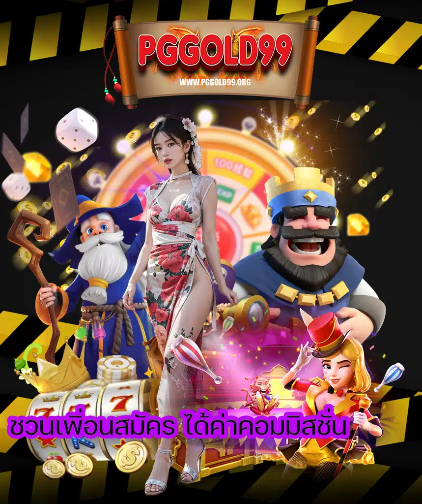 pggold99 ไม่มีขั้นต่ำ
